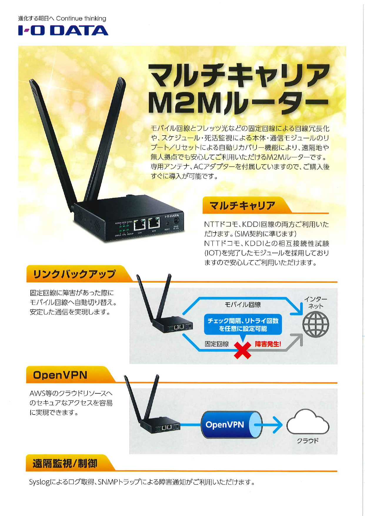 マルチキャリアM2Mルーター（株式会社アイ・オー・データ機器）のカタログ無料ダウンロード | Apérza Catalog（アペルザカタログ） |  ものづくり産業向けカタログサイト